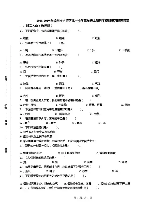 2018-2019年锦州市古塔区北一小学三年级上册科学模拟复习题无答案