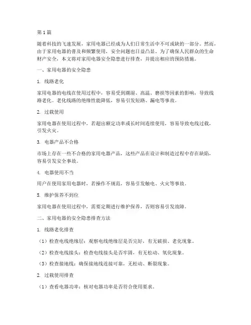 家用电器安全隐患排查(3篇)