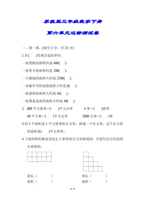【小学苏教版教材适用】三年级数学下册《第六单元达标测试卷》(附答案)