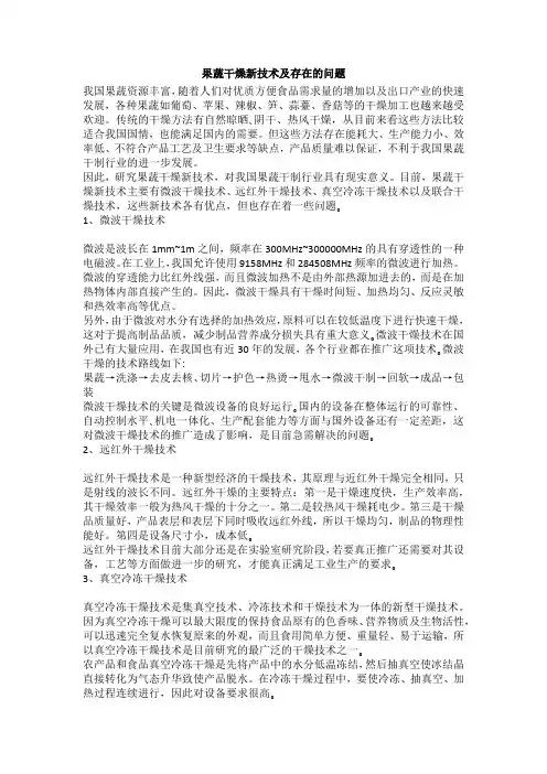 果蔬干燥新技术及存在的问题