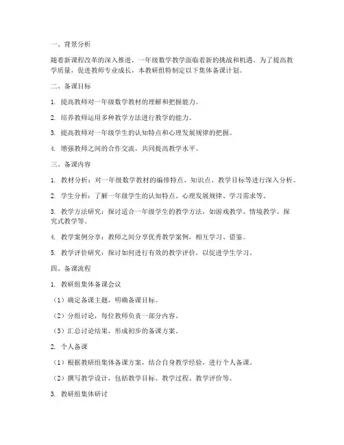一年级数学教研组集体备课计划