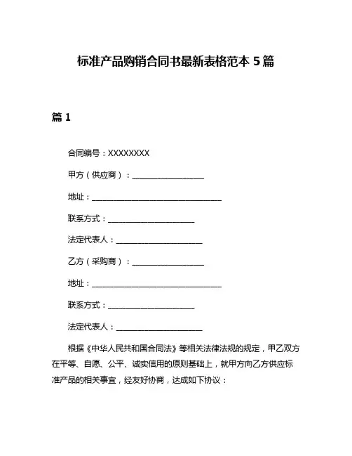 标准产品购销合同书最新表格范本5篇