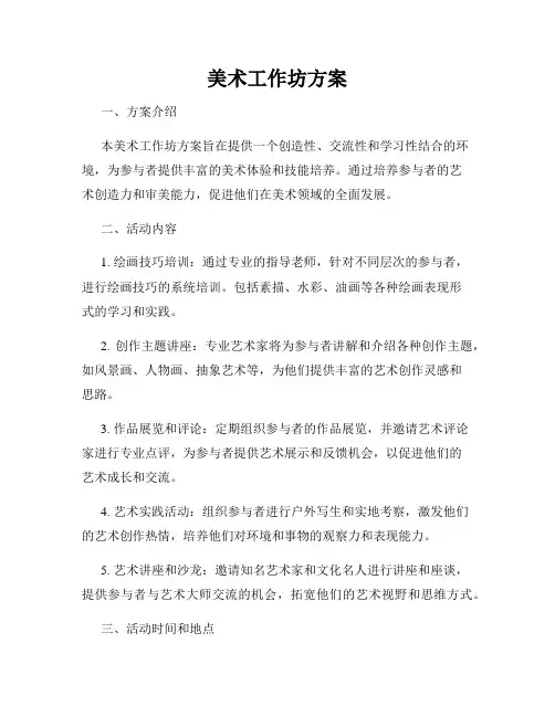 美术工作坊方案