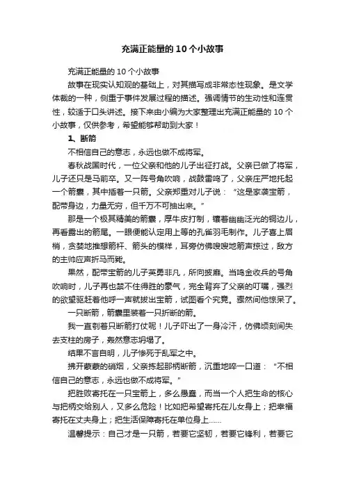 充满正能量的10个小故事