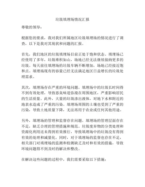 垃圾填埋场情况汇报