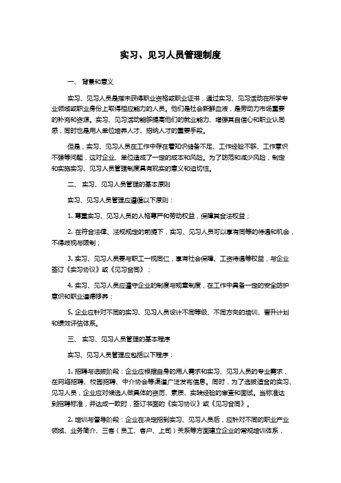 实习、见习人员管理制度