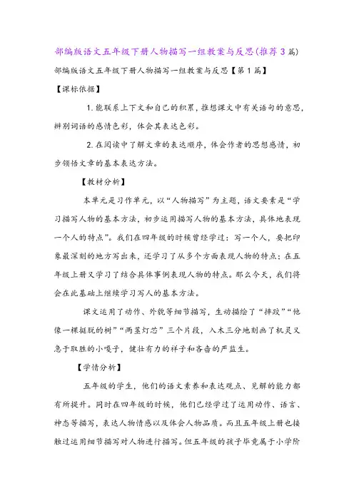 部编版语文五年级下册人物描写一组教案与反思(推荐3篇)