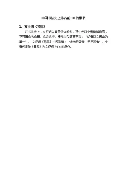 中国书法史上排名前10的楷书
