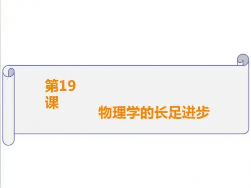 【北师大版】必修三：第19课《物理学的长足进步》ppt课件(B版)