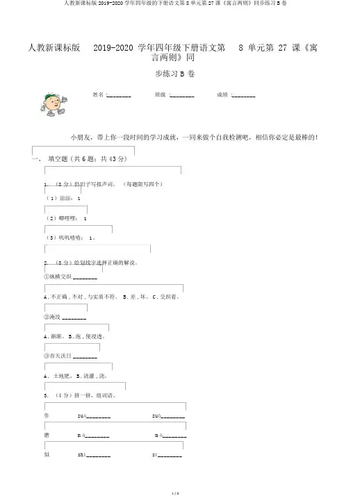 人教新课标版2019-2020学年四年级的下册语文第8单元第27课《寓言两则》同步练习B卷