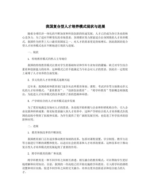 我国复合型人才培养模式现状与进展