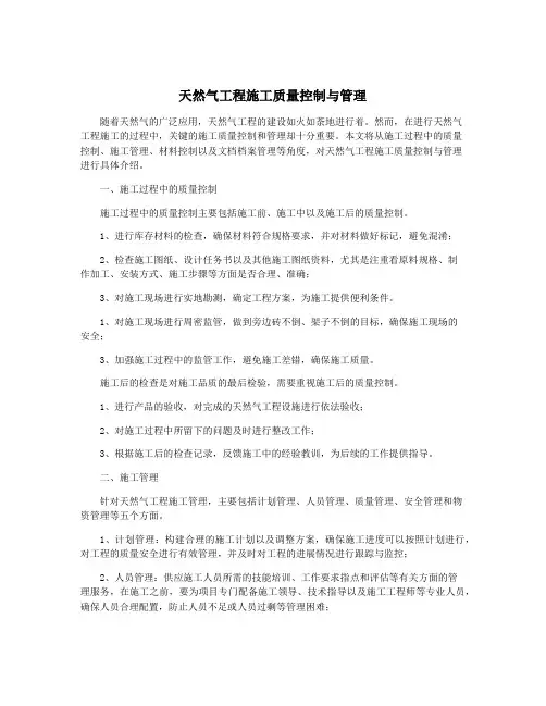 天然气工程施工质量控制与管理