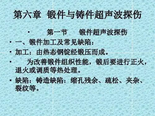 铸、锻件的超声波探伤检测方法