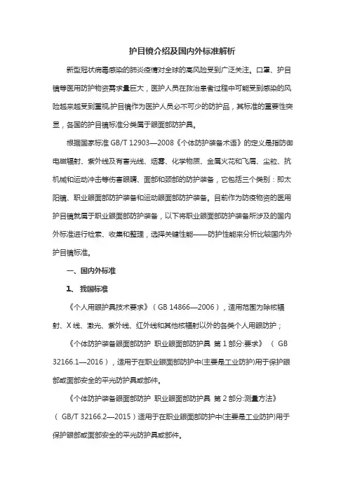 护目镜介绍及国内外标准解析