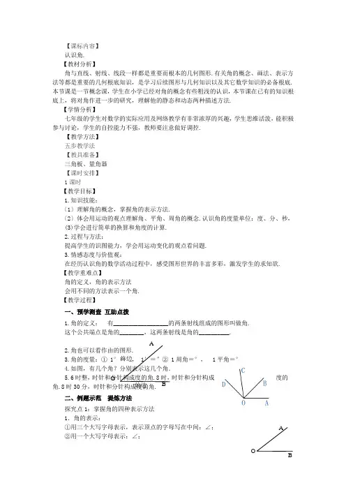 4.3.1角  教学设计 人教版七年级数学上册