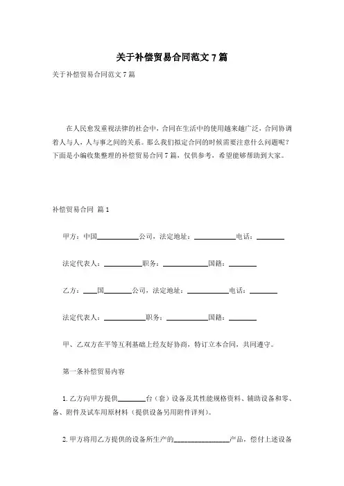 关于补偿贸易合同范文7篇