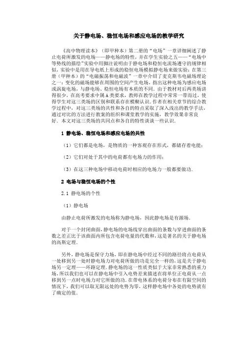 关于静电场、稳恒电场和感应电场的教学研究