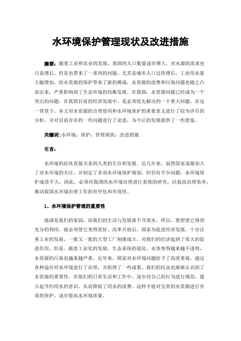 水环境保护管理现状及改进措施
