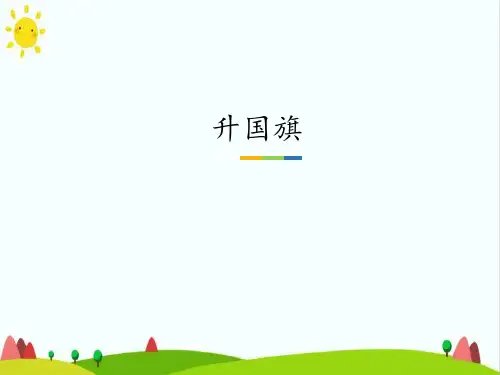 新部编人教版一年级语文上册《升国旗》教学课件