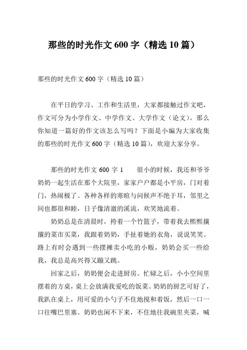 那些的时光作文600字(精选10篇)