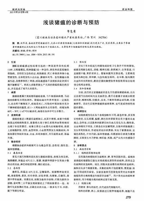 浅谈猪瘟的诊断与预防