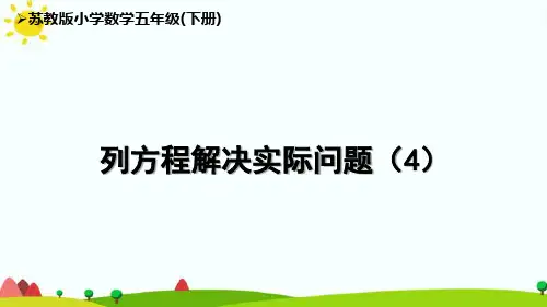苏教版5下第1单元《列方程解决实际问题》优秀课件