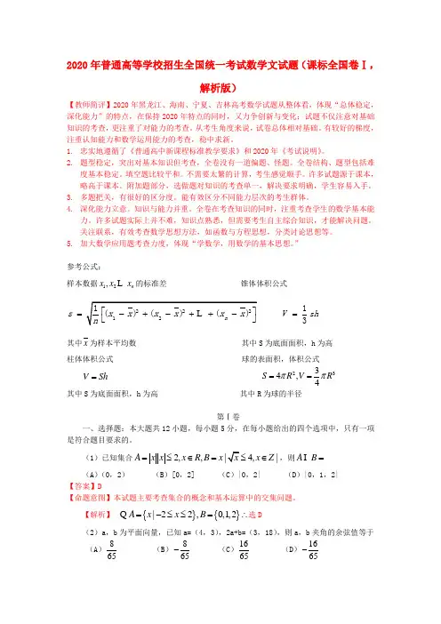 2020年普通高等学校招生全国统一考试数学文试题(课标全国卷Ⅰ,解析版)