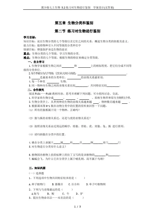 冀少版七上生物 5.2练习对生物进行鉴别  学案设计(无答案)