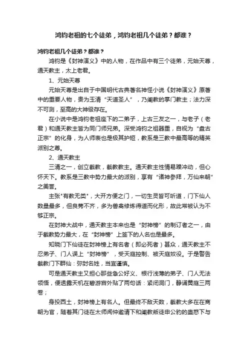 鸿钧老祖的七个徒弟，鸿钧老祖几个徒弟？都谁？