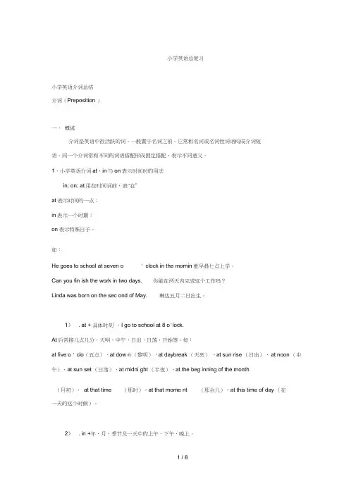 小学常用介词讲解及练习