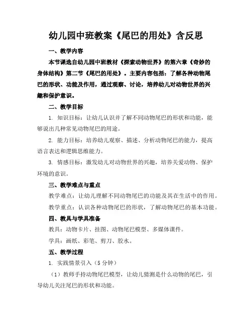 幼儿园中班教案《尾巴的用处》含反思
