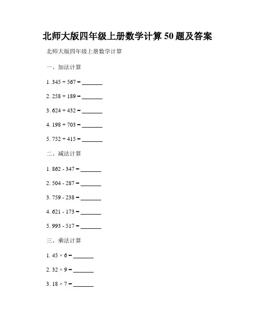 北师大版四年级上册数学计算50题及答案