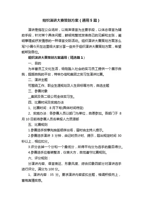 组织演讲大赛策划方案（通用5篇）