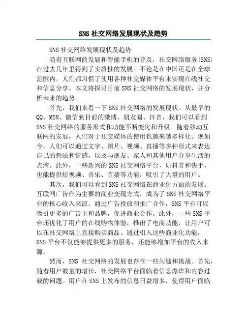 SNS社交网络发展现状及趋势