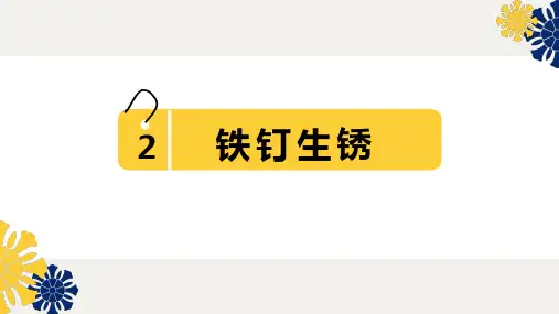 新苏教版六年级科学《铁钉生锈》课件