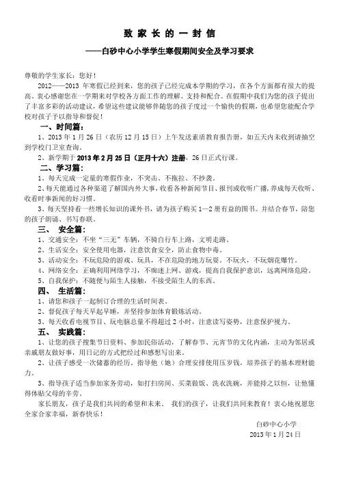 2013寒假致家长的一封信(学生寒假期间要求)