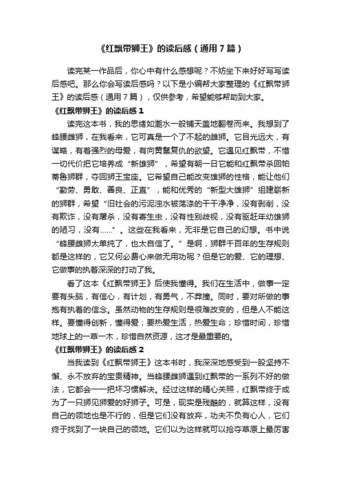 《红飘带狮王》的读后感（通用7篇）