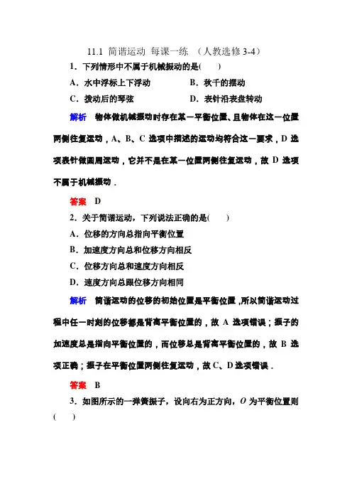 简谐运动--每课一练(含解析) (3)