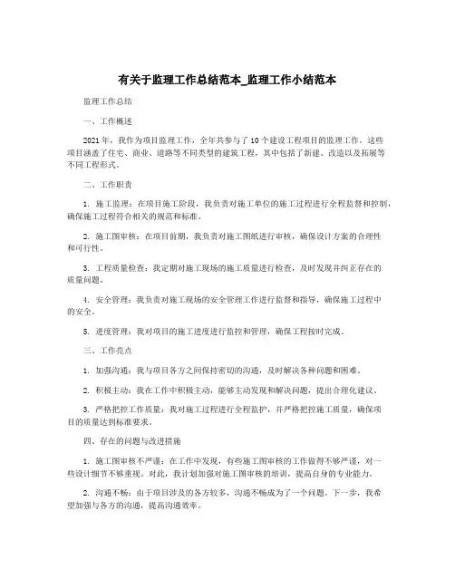 有关于监理工作总结范本_监理工作小结范本