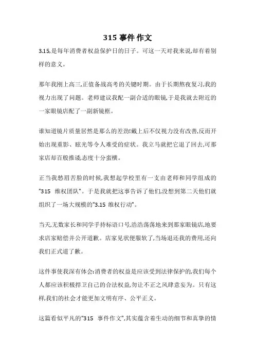 315事件 作文