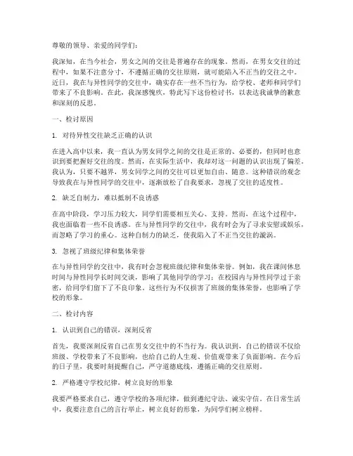 男女生不正当交往检讨书