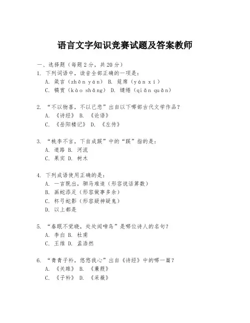 语言文字知识竞赛试题及答案教师