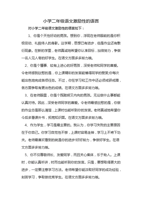 小学二年级语文激励性的语言