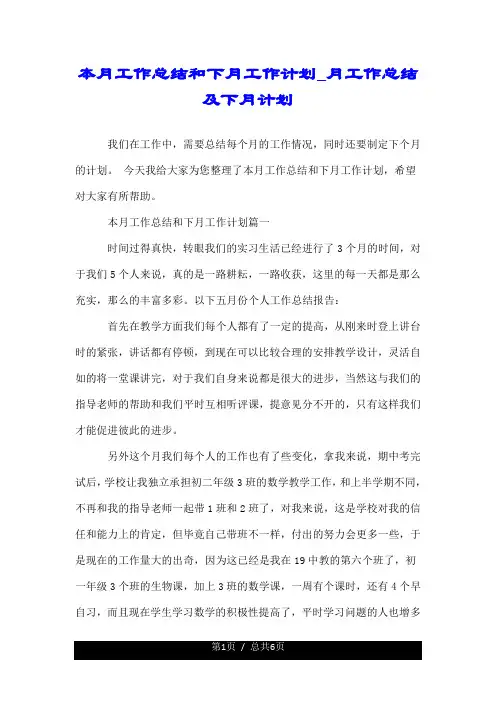 本月工作总结和下月工作计划_月工作总结及下月计划.doc