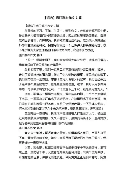 【精选】壶口瀑布作文9篇