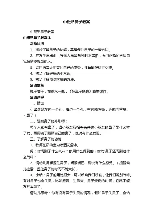 中班贴鼻子教案