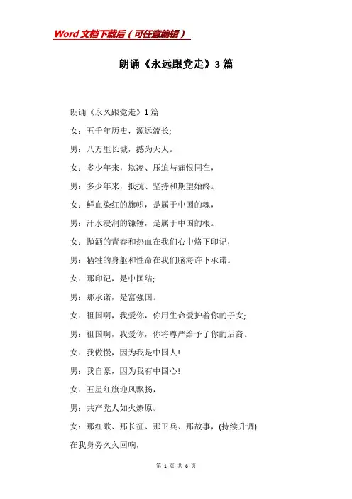 朗诵《永远跟党走》3篇