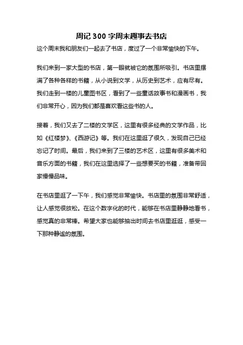 周记300字周末趣事去书店 2