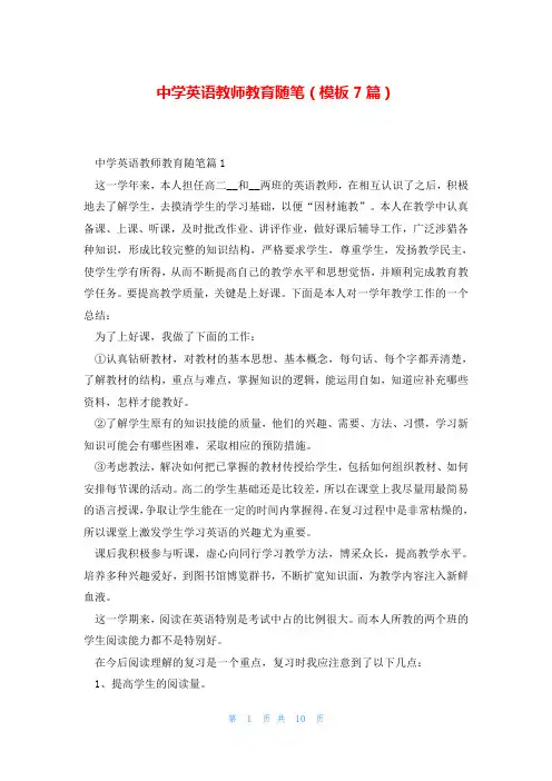 中学英语教师教育随笔(模板7篇)