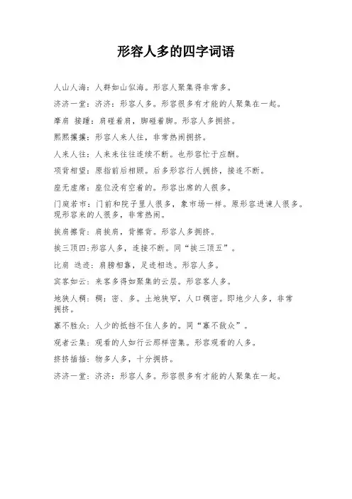 形容人多的成语四字词语